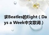 求Beatles的Eight（Days a Week中文歌詞）