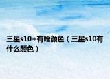 三星s10+有啥顏色（三星s10有什么顏色）