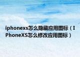 iphonexs怎么隱藏應(yīng)用圖標(biāo)（IPhoneXS怎么修改應(yīng)用圖標(biāo)）