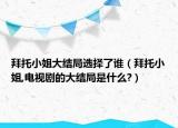 拜托小姐大結(jié)局選擇了誰（拜托小姐,電視劇的大結(jié)局是什么?）