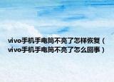 vivo手機手電筒不亮了怎樣恢復（vivo手機手電筒不亮了怎么回事）
