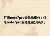 紅米note7pro安兔兔跑分（紅米note7pro安兔兔跑分多少）