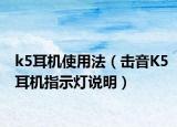 k5耳機(jī)使用法（擊音K5耳機(jī)指示燈說(shuō)明）