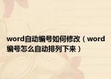 word自動編號如何修改（word編號怎么自動排列下來）
