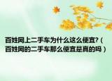百姓網(wǎng)上二手車為什么這么便宜?（百姓網(wǎng)的二手車那么便宜是真的嗎）