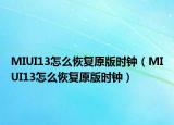 MIUI13怎么恢復(fù)原版時鐘（MIUI13怎么恢復(fù)原版時鐘）