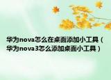 華為nova怎么在桌面添加小工具（華為nova3怎么添加桌面小工具）