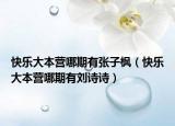 快樂大本營哪期有張子楓（快樂大本營哪期有劉詩詩）