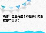 媒體廣告宣傳語（彩信手機報的宣傳廣告詞）