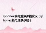 iphonex換電池多少錢武漢（iphonex換電池多少錢）