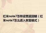 紅米note7怎樣設(shè)置返回鍵（紅米note7怎么進(jìn)入恢復(fù)模式）