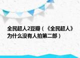 全民超人2豆瓣（《全民超人》為什么沒有人拍第二部）