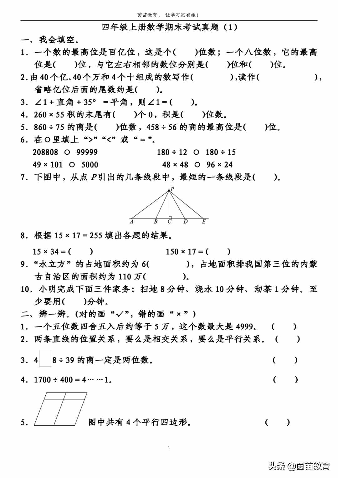 四年級上冊數(shù)學(xué)期末考試真題1，可打印附答案