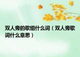 雙人旁的歌組什么詞（雙人旁歌詞什么意思）