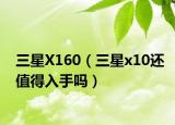 三星X160（三星x10還值得入手嗎）