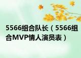 5566組合隊長（5566組合MVP情人演員表）