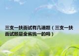 三支一扶面試有幾道題（三支一扶面試題是全省統(tǒng)一的嗎）