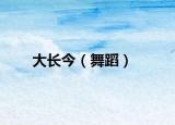 大長今（舞蹈）