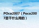 POco2007（Poco2007是干什么用的）