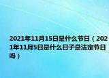 2021年11月15日是什么節(jié)日（2021年11月5日是什么日子是法定節(jié)日嗎）