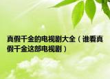 真假千金的電視劇大全（誰看真假千金這部電視?。? /></span></a>
                        <h2><a href=