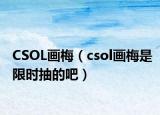 CSOL畫梅（csol畫梅是限時(shí)抽的吧）