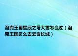 洛克王國(guó)星辰之塔大雪怎么過(guò)（洛克王國(guó)怎么去云霧長(zhǎng)城）