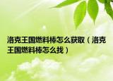 洛克王國燃料棒怎么獲?。蹇送鯂剂习粼趺凑遥? /></span></a>
                        <h2><a href=