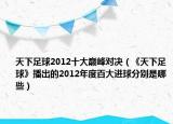 天下足球2012十大巔峰對決（《天下足球》播出的2012年度百大進(jìn)球分別是哪些）