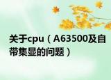 關(guān)于cpu（A63500及自帶集顯的問題）