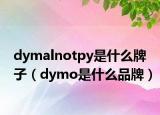 dymalnotpy是什么牌子（dymo是什么品牌）