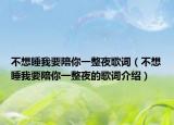 不想睡我要陪你一整夜歌詞（不想睡我要陪你一整夜的歌詞介紹）