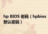 hp BIOS 密碼（hpbios默認(rèn)密碼）
