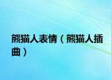 熊貓人表情（熊貓人插曲）