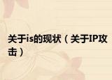 關(guān)于is的現(xiàn)狀（關(guān)于IP攻擊）