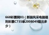 668彩票網(wǎng)03（新疆風(fēng)采電腦福利彩票C735單2008049期出多少）