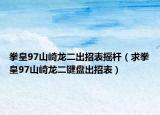 拳皇97山崎龍二出招表搖桿（求拳皇97山崎龍二鍵盤出招表）