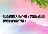 貼身保鏢人物介紹（惡魔的貼身保鏢的內(nèi)容介紹）