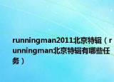 runningman2011北京特輯（runningman北京特輯有哪些任務(wù)）