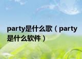 party是什么歌（party是什么軟件）