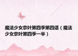 魔法少女奈葉第四季第四話（魔法少女奈葉第四季一半）