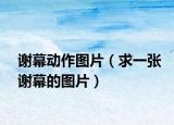 謝幕動作圖片（求一張謝幕的圖片）