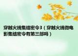 穿越火線集結密令3（穿越火線微電影集結密令有第三部嗎）