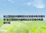 趙立堅回應中國網(wǎng)民議論安倍中槍詳細內容 趙立堅回應中國網(wǎng)民議論安倍中槍具體介紹