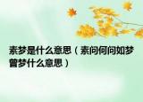 素夢是什么意思（素問何問如夢曾夢什么意思）