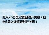 紅米7p怎么設(shè)置自動開關(guān)機(jī)（紅米7怎么設(shè)置定時開關(guān)機(jī)）
