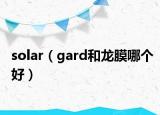 solar（gard和龍膜哪個好）