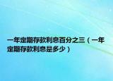 一年定期存款利息百分之三（一年定期存款利息是多少）