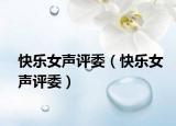 快樂女聲評(píng)委（快樂女聲評(píng)委）