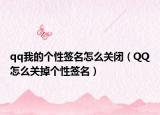 qq我的個性簽名怎么關(guān)閉（QQ怎么關(guān)掉個性簽名）